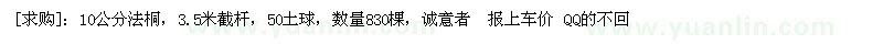 求購(gòu)10公分法桐 數(shù)量830棵