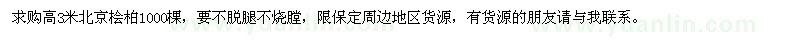 求購高3米北京檜柏1000棵