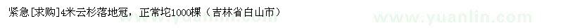 求購4米云杉落地冠，正常坨1000棵