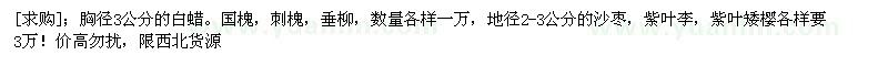 求購(gòu)胸徑3公分的白蠟，國(guó)槐，刺槐，垂柳，數(shù)量各樣一萬(wàn)