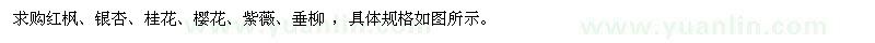 求購紅楓,銀杏,桂花,櫻花,紫薇,垂柳