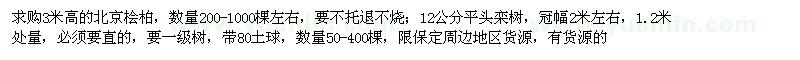 求購3米高的北京檜柏,12公分平頭欒樹