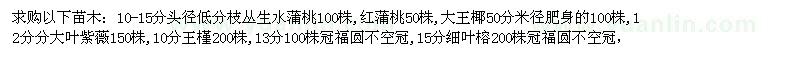求購(gòu)紅蒲桃、水蒲桃、王槿、大葉紫薇