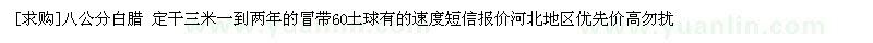 求購八公分白臘 定干三米一到兩年的冒帶60土球