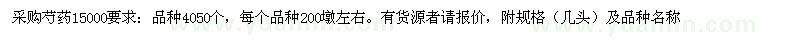求購芍藥15000