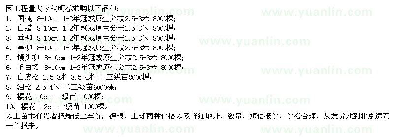 求購國槐、白蠟、垂柳、旱柳等