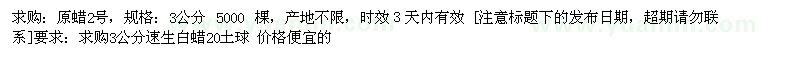 求購原蠟2號  3公分 5000棵