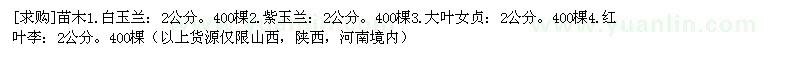 求購白玉蘭 紫玉蘭 大葉女貞 紅葉李