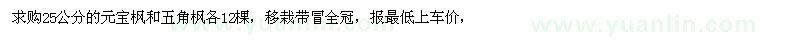 求購(gòu)25公分的元寶楓和五角楓各12棵