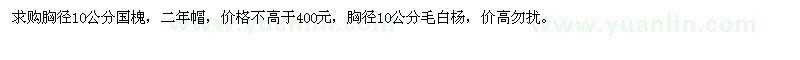 求購胸徑10公分國槐，胸徑10公分毛白楊