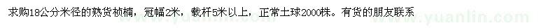 求購(gòu)18公分米徑的熟貨楨楠 