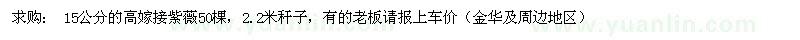 求購15公分的高嫁接紫薇