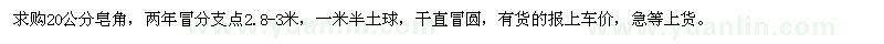 求購(gòu)20公分皂角