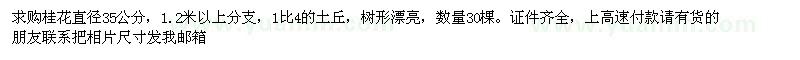 求購直徑35公分桂花