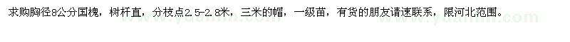 求購(gòu)胸徑8公分國(guó)槐 