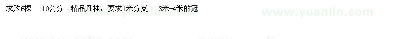 求購丹桂