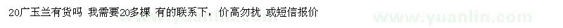 求購(gòu)20廣玉蘭