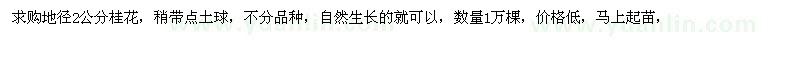 求購地徑2公分桂花