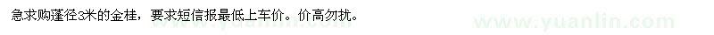 求購金桂蓬徑3米的