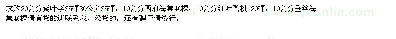 求購20公分紫葉李10公分西府海棠10公分紅葉碧桃
