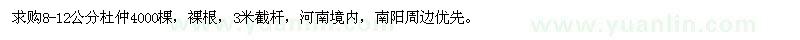 求購8-12公分杜仲4000棵