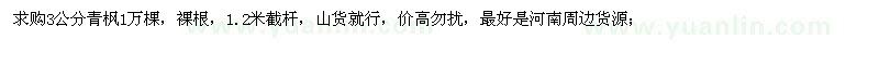 求購3公分青楓1萬棵