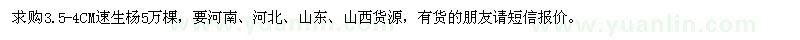 求購3.5-4公分速生楊5萬棵
