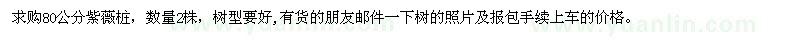 求購80公分紫薇樁