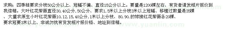求購四季桂、紫薇