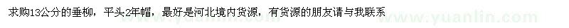 求購(gòu)垂柳13公分的