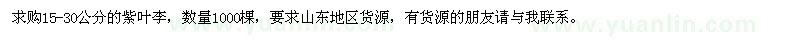 求購紫葉李15-30公分的