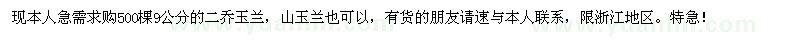 求購9公分二喬玉蘭