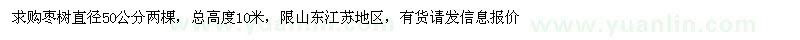 求購棗樹