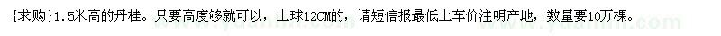 求購1.5米高的丹桂