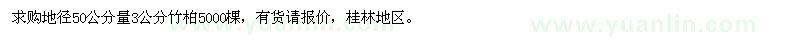 求購3公分竹柏5000棵