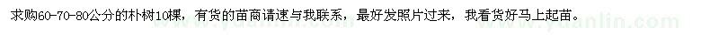 求購樸樹10棵