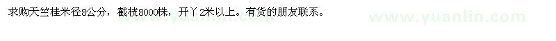 求購天竺桂米徑8公分
