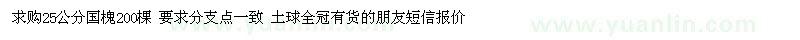 求購25公分國槐