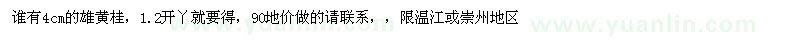 求購4cm的雄黃桂，1.2開丫就要得