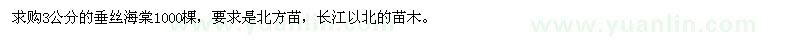 求購(gòu)3公分的垂絲海棠
