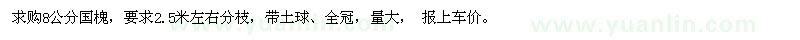 求購8公分國槐