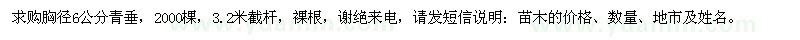 求購胸徑6公分青垂