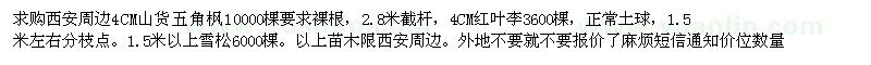 求購(gòu)西安周邊4CM山貨五角楓 紅葉李 雪松