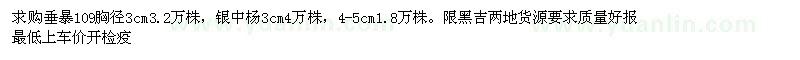 求購垂暴109胸徑3cm，銀中楊3cm