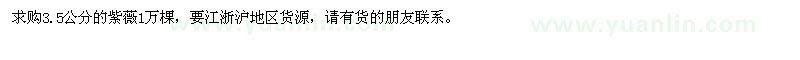 求購3.5公分的紫薇1萬棵