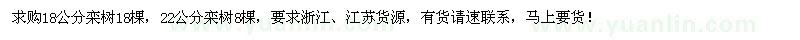 求購18、22公分的欒樹26棵