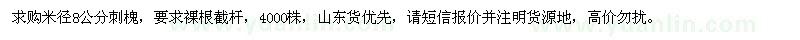 求購米徑8公分刺槐