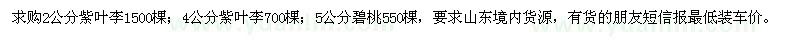 求購(gòu)2、4公分紫葉李、5公分碧桃