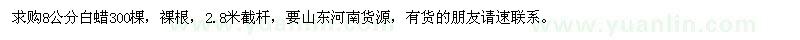 求購8公分白蠟