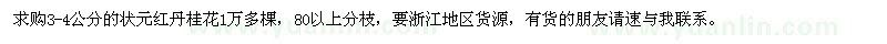 求購3-4公分的狀元紅丹桂花